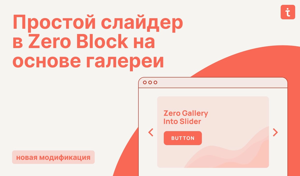 🔄 Новая модификация  Слайдер в Zero Block на основе галереи
Иногда на сайте нужно создать компактный слайдер, состоящий из изображения, текста и кнопки | Сетка — новая социальная сеть от hh.ru