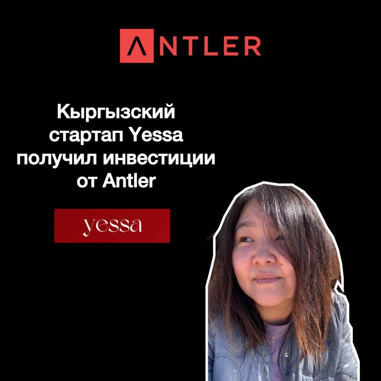 Кыргызский стартап Yessa получил инвестиции от Antler
Стартап кыргызстанки Бегайым Замирбек Yessa получил инвестиции от Antler Vietnam | Сетка — новая социальная сеть от hh.ru