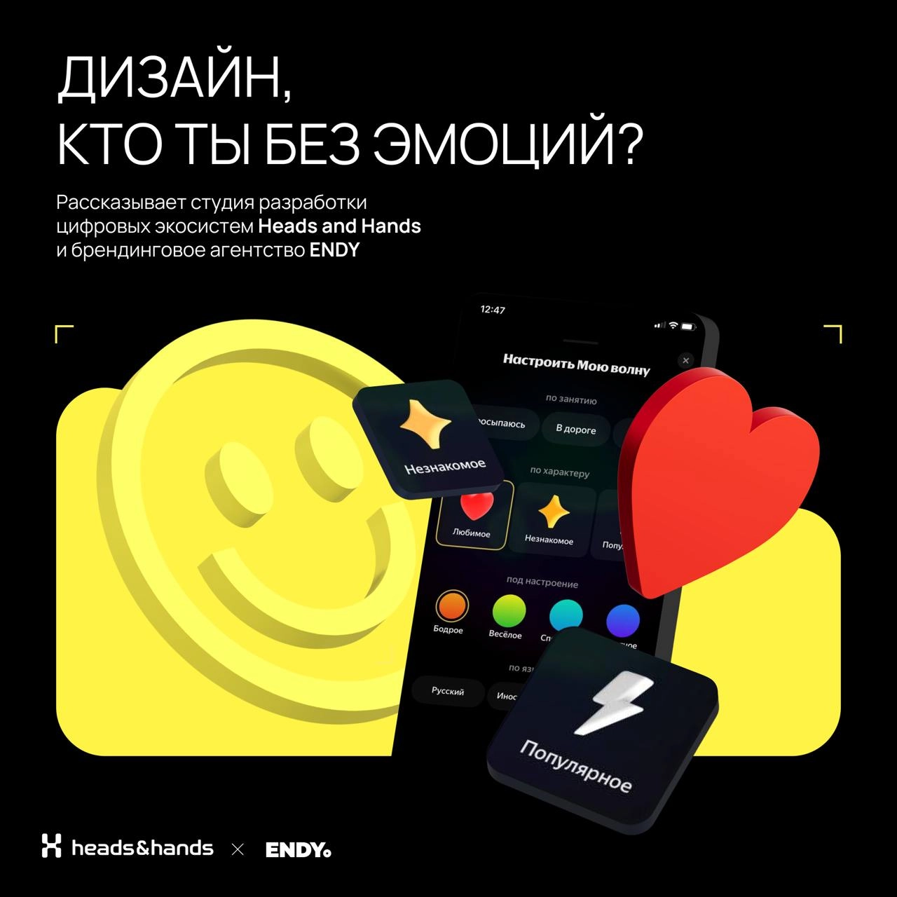 🟫 Играем на эмоциях
Вместе со студией разработки цифровых экосистем Heads and Hands разобрались, как эмоции делают дизайн — в брендинге и UX. 
Спойлер, без эмоций сделать крутой дизайн невозможно | Сетка — новая социальная сеть от hh.ru