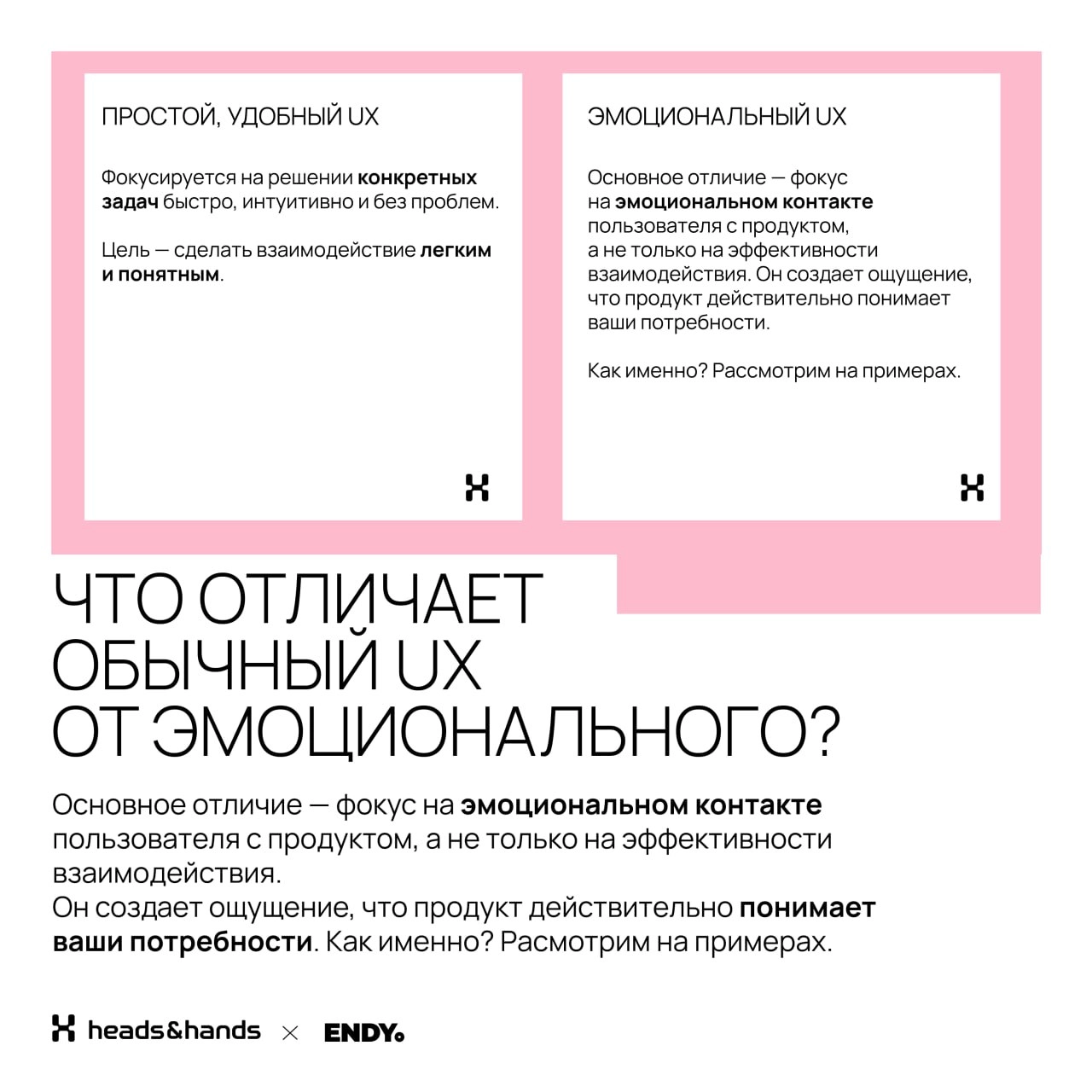 🟫 Играем на эмоциях
Вместе со студией разработки цифровых экосистем Heads and Hands разобрались, как эмоции делают дизайн — в брендинге и UX. 
Спойлер, без эмоций сделать крутой дизайн невозможно | Сетка — новая социальная сеть от hh.ru