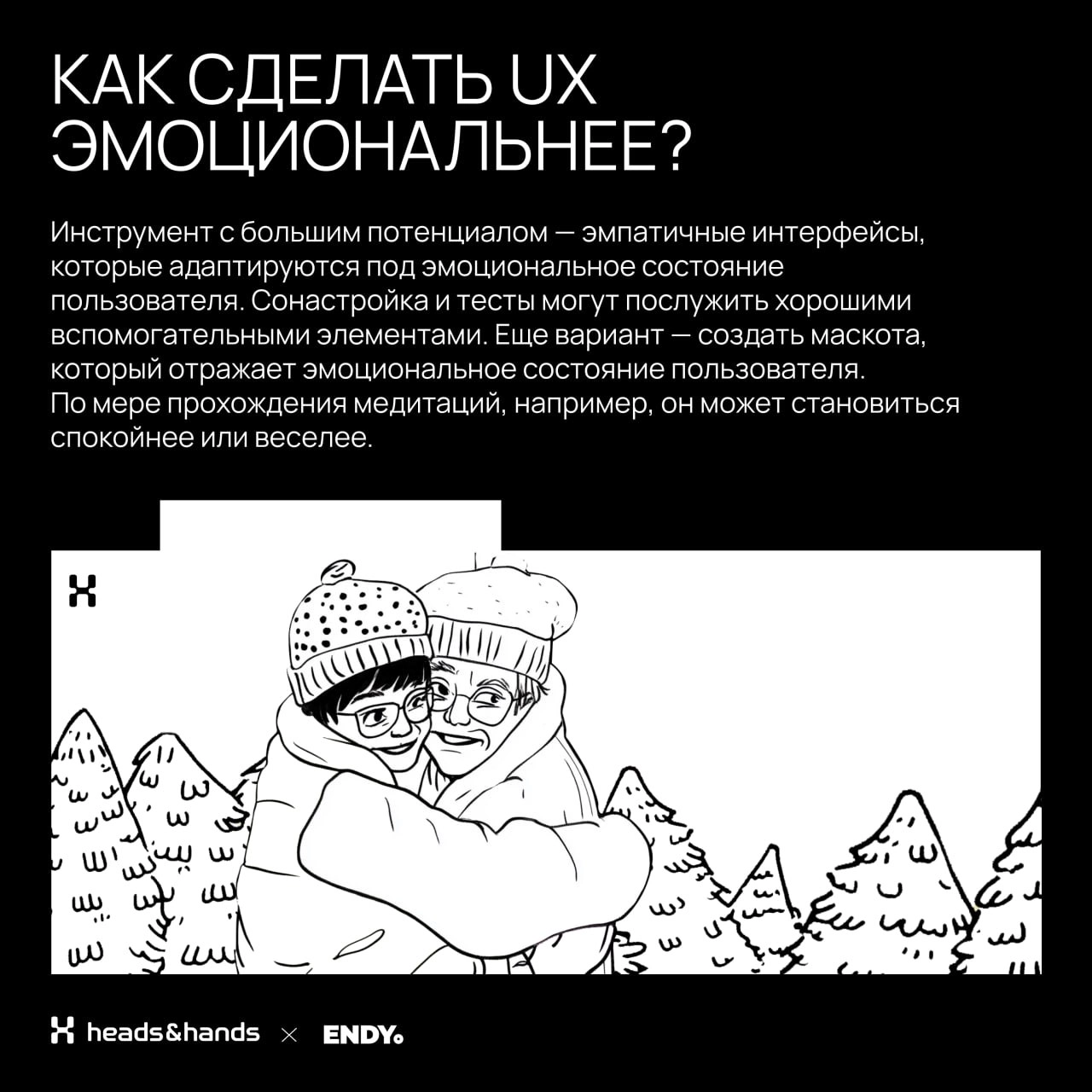 🟫 Играем на эмоциях
Вместе со студией разработки цифровых экосистем Heads and Hands разобрались, как эмоции делают дизайн — в брендинге и UX. 
Спойлер, без эмоций сделать крутой дизайн невозможно | Сетка — новая социальная сеть от hh.ru