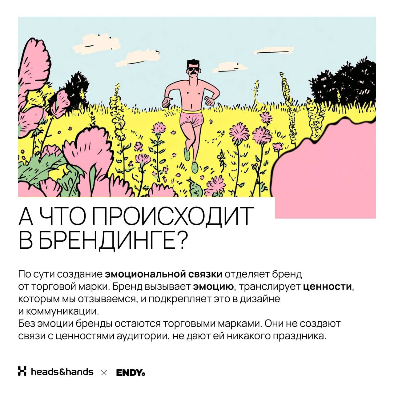 🟫 Играем на эмоциях
Вместе со студией разработки цифровых экосистем Heads and Hands разобрались, как эмоции делают дизайн — в брендинге и UX. 
Спойлер, без эмоций сделать крутой дизайн невозможно | Сетка — новая социальная сеть от hh.ru
