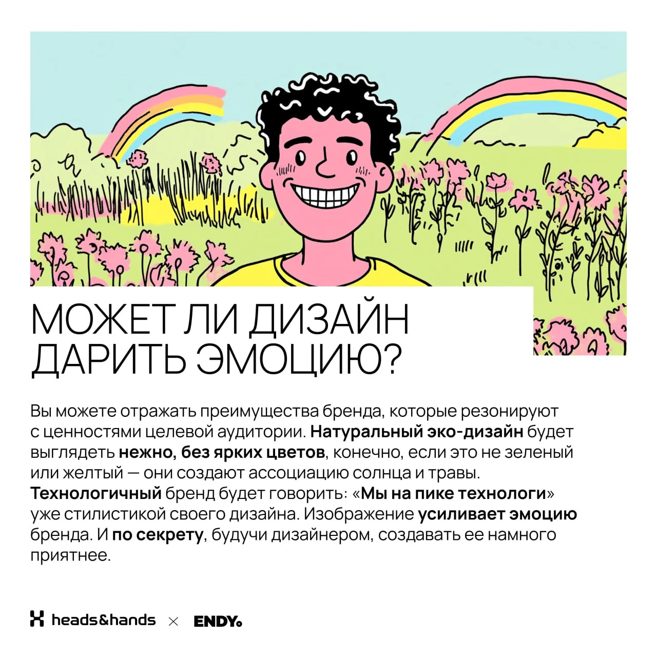 🟫 Играем на эмоциях
Вместе со студией разработки цифровых экосистем Heads and Hands разобрались, как эмоции делают дизайн — в брендинге и UX. 
Спойлер, без эмоций сделать крутой дизайн невозможно | Сетка — новая социальная сеть от hh.ru