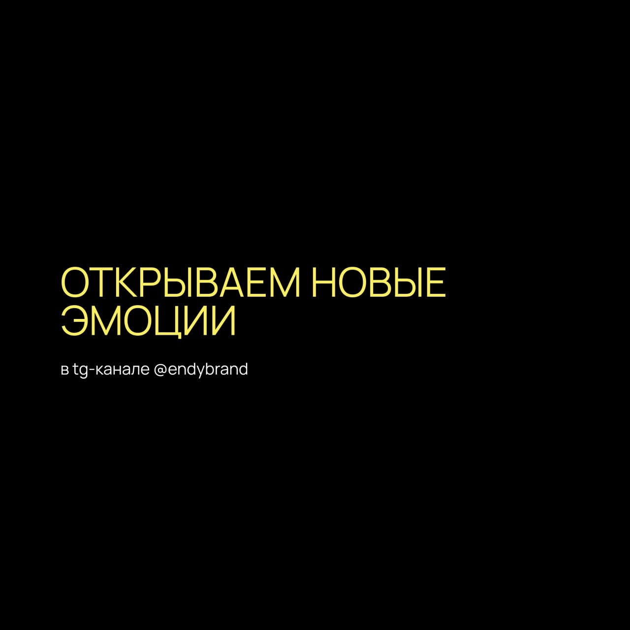 🟫 Играем на эмоциях
Вместе со студией разработки цифровых экосистем Heads and Hands разобрались, как эмоции делают дизайн — в брендинге и UX. 
Спойлер, без эмоций сделать крутой дизайн невозможно | Сетка — новая социальная сеть от hh.ru