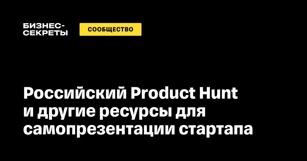 Как появился российский Product Hunt и где еще можно презентовать свой проект  
В «Бизнес-секретах», одном из главных бизнес-ресурсов страны, опубликовали статью про нашу площадку!  
В статье с фоткам... | Сетка — новая социальная сеть от hh.ru