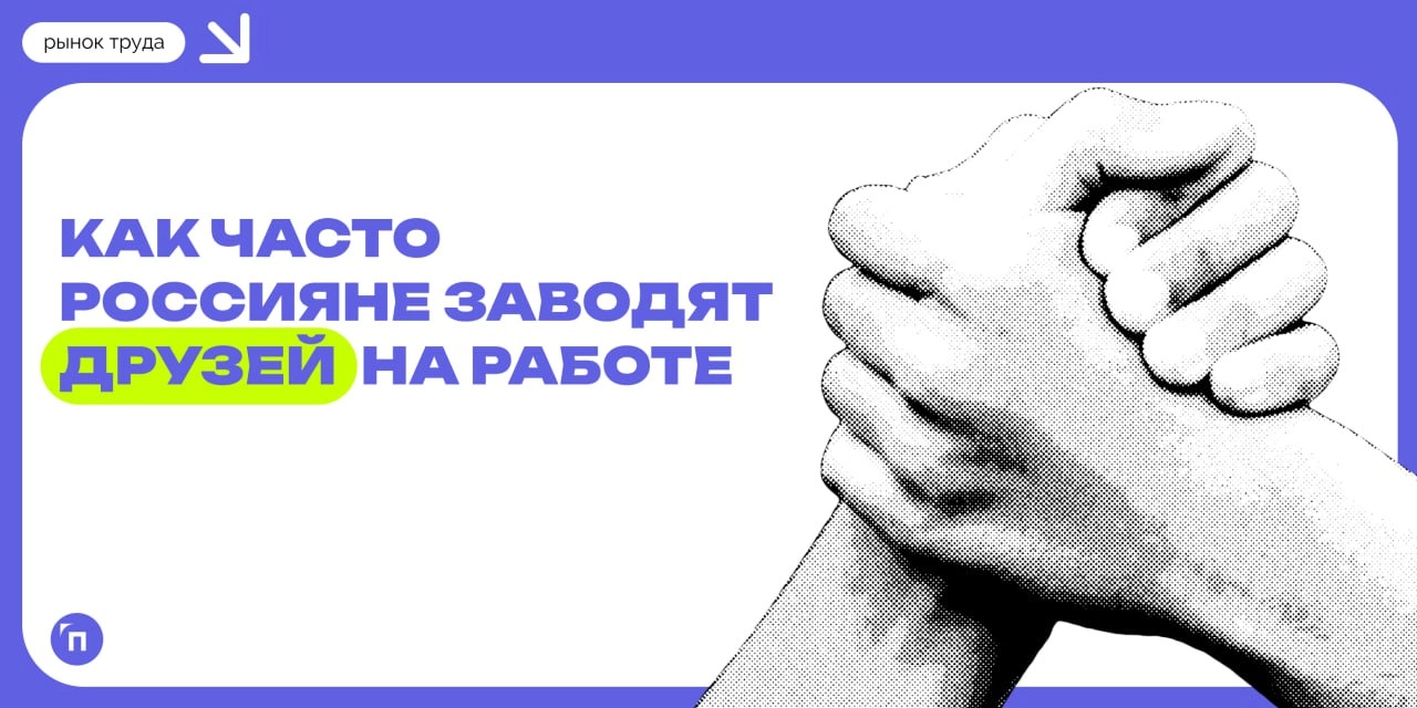 📊 У каждого третьего россиянина есть друг на работе
Сервис Работа.ру провел исследование и узнал, как часто россияне заводят друзей на работе | Сетка — новая социальная сеть от hh.ru