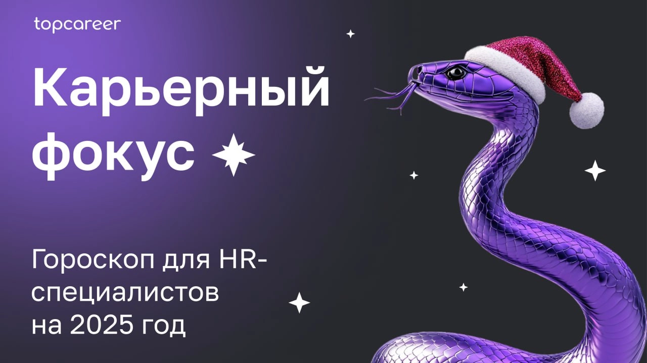 🎁🎁🎁🎁🎁🎁🎁 Гороскоп для HR 2025 
Мы специально для вас заглянули в будущее и узнали, что вас ждет в 2025. Звезды сулят карьерный прорыв, новые связи и даже международную карьеру | Сетка — новая социальная сеть от hh.ru