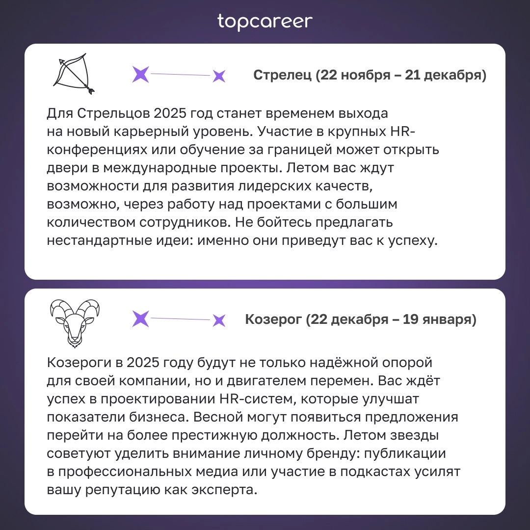 🎁🎁🎁🎁🎁🎁🎁 Гороскоп для HR 2025 
Мы специально для вас заглянули в будущее и узнали, что вас ждет в 2025. Звезды сулят карьерный прорыв, новые связи и даже международную карьеру | Сетка — новая социальная сеть от hh.ru