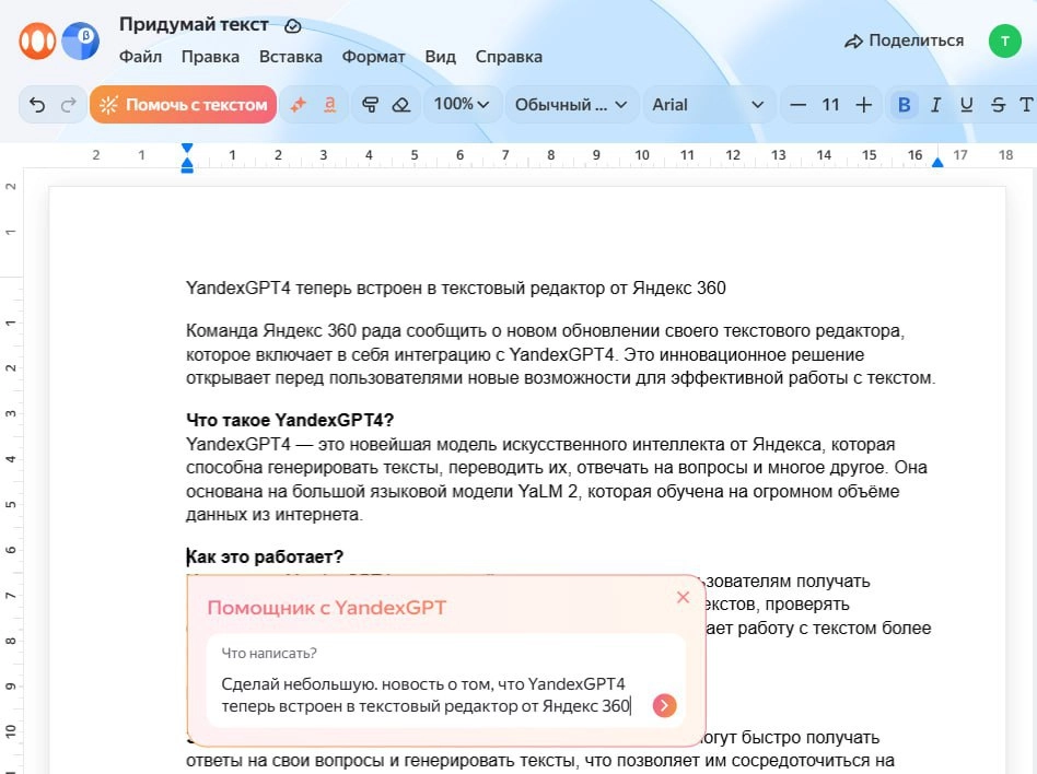 Нейросети научат тебя грамотно писать. Яндекс 360 в бета-режиме запустили новые Документы со встроенной YandexGPT 4: она помогает создавать тексты с нуля или редактировать уже написанное | Сетка — новая социальная сеть от hh.ru