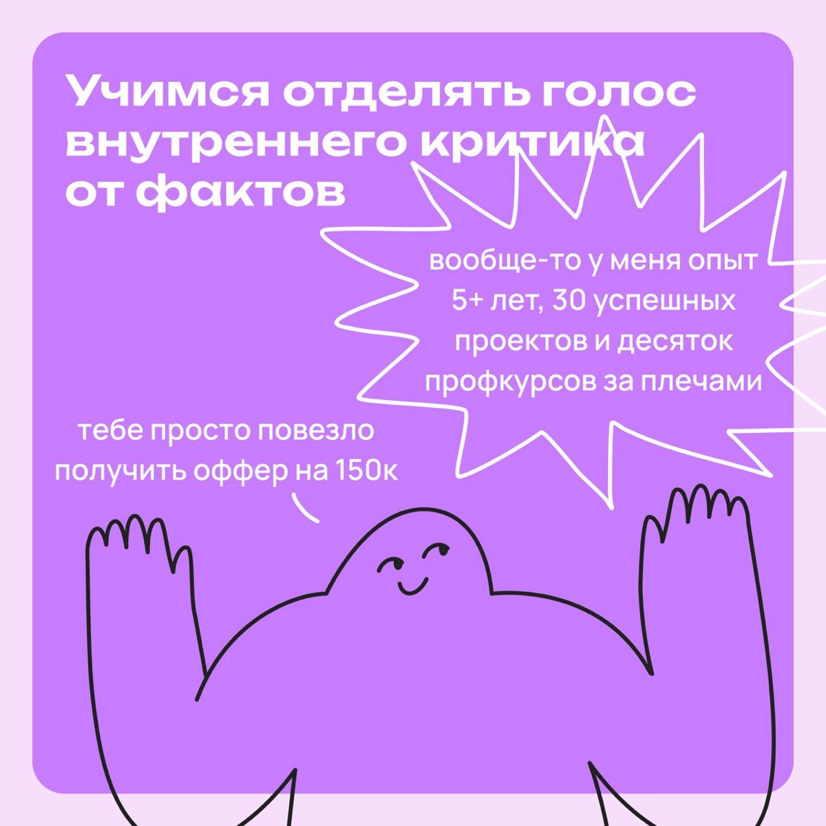 Учимся отличать голос внутреннего критика от фактов | Сетка — новая социальная сеть от hh.ru