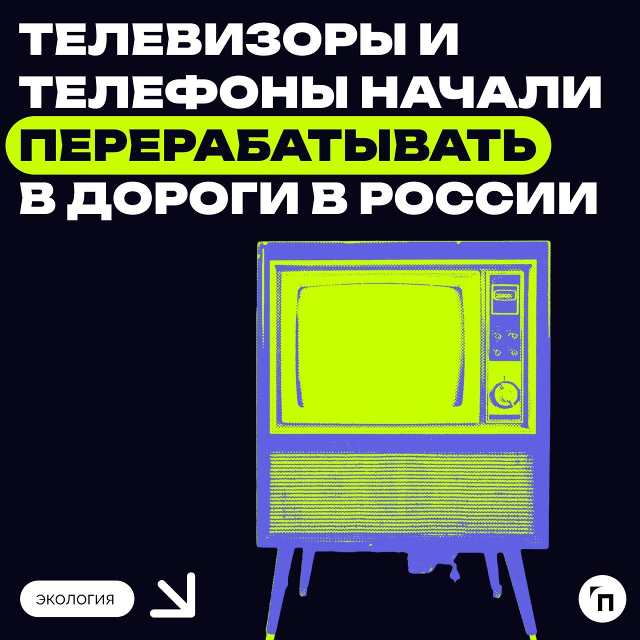 ♻️ Телевизоры и телефоны начали перерабатывать в дороги в России
Старые телевизоры и мобильные телефоны начали перерабатывать в дороги, говорится в Альбоме технологий по утилизации отходов от использо... | Сетка — новая социальная сеть от hh.ru