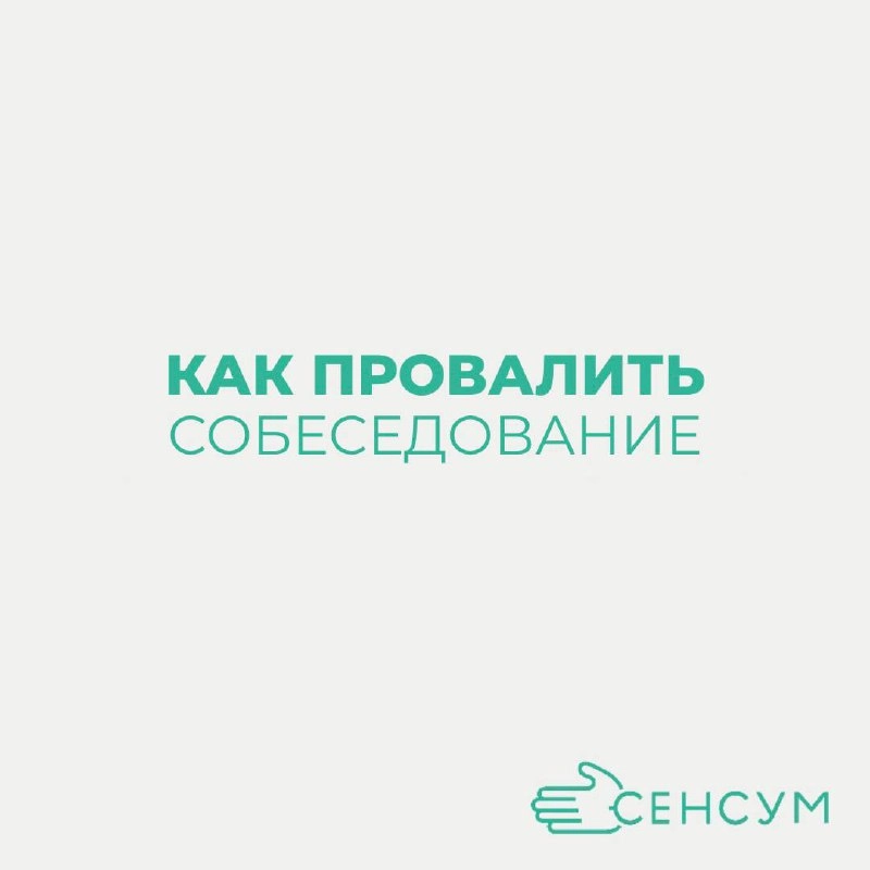 Как провалить собеседование и остаться без работы: практическое руководство 📝 


Не готовьтесь. Чем меньше вы знаете о компании и ее деятельности, тем лучше | Сетка — новая социальная сеть от hh.ru