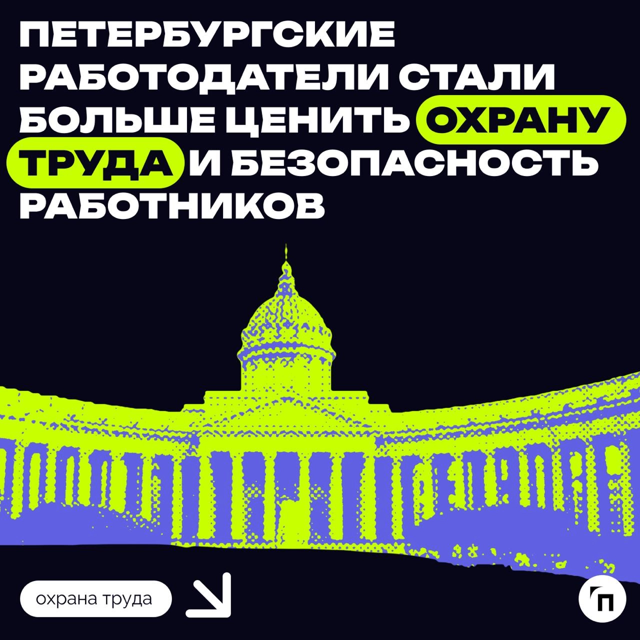 Петербургские работодатели стали больше ценить охрану труда и безопасность работников
Аналитика рынка труда Петербурга по итогам за 11 месяцев 2024 года показывает, что местные работодатели искали бол... | Сетка — новая социальная сеть от hh.ru