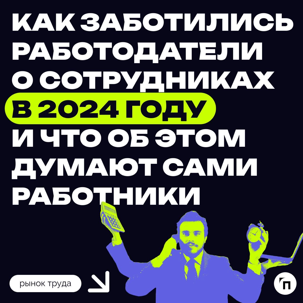 💅 Итоги года в well-being: как заботились работодатели о сотрудниках в 2024 году и что об этом думают сами работники
Здоровье работников. Исследование hh | Сетка — новая социальная сеть от hh.ru