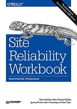 Site Reliability Workbook: практическое применение
Бейер Б., Рензин Д., Кавахара К., Мёрфи Н., Торн С. | Сетка — новая социальная сеть от hh.ru