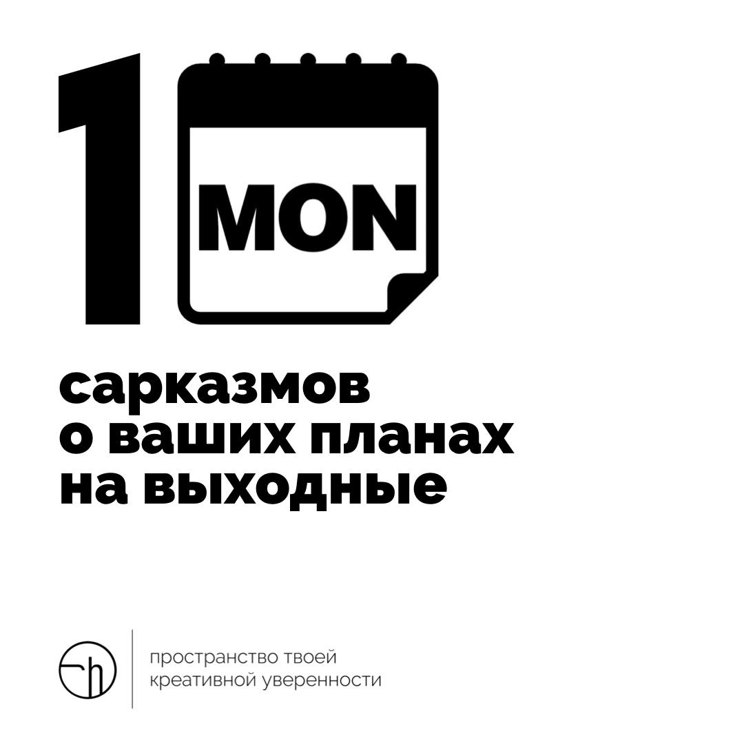 Пятница — тот день, когда можно задуматься о выходных и ваших планах на них. Следующий понедельник обычно смеётся надо всем этим.
#10идейвдень by @creativehappens | Сетка — новая социальная сеть от hh.ru