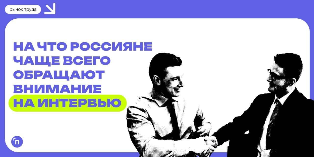 Россияне рассказали, на что обращают внимание при собеседованиях
Сервисы Работа.ру и СберПодбор провели исследование и выяснили, на какие аспекты россияне чаще всего обращают внимание на интервью | Сетка — новая социальная сеть от hh.ru