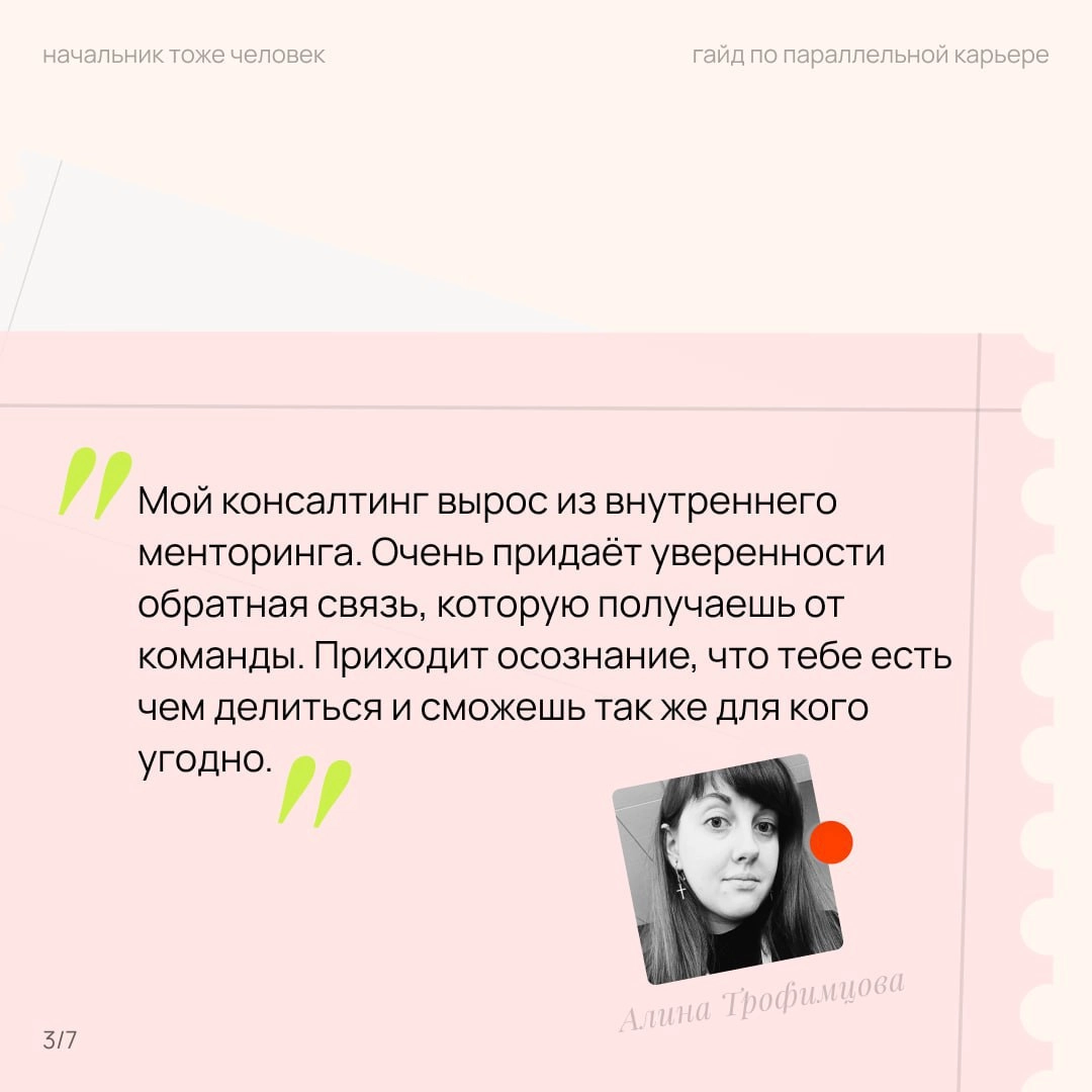 про две работы
на прошлой конференции КОЛЛЕГИ от Setters Женя Давыдов рассказывал про тренды и одним из трендов была параллельная карьера — когда человек работает на основной работе, а ещё консультиру... | Сетка — социальная сеть от hh.ru