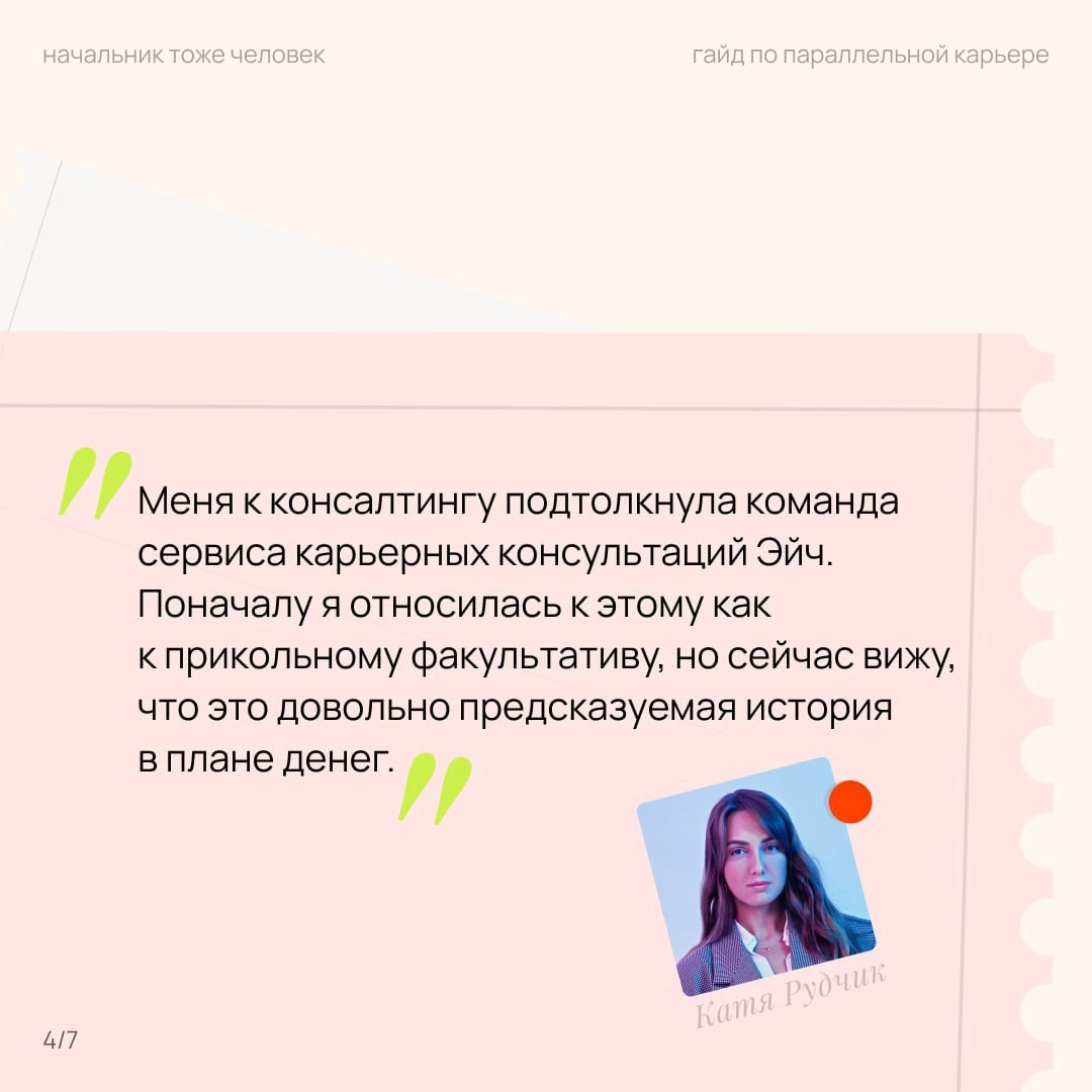 про две работы
на прошлой конференции КОЛЛЕГИ от Setters Женя Давыдов рассказывал про тренды и одним из трендов была параллельная карьера — когда человек работает на основной работе, а ещё консультиру... | Сетка — социальная сеть от hh.ru