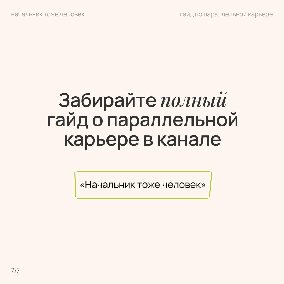 про две работы
на прошлой конференции КОЛЛЕГИ от Setters Женя Давыдов рассказывал про тренды и одним из трендов была параллельная карьера — когда человек работает на основной работе, а ещё консультиру... | Сетка — социальная сеть от hh.ru