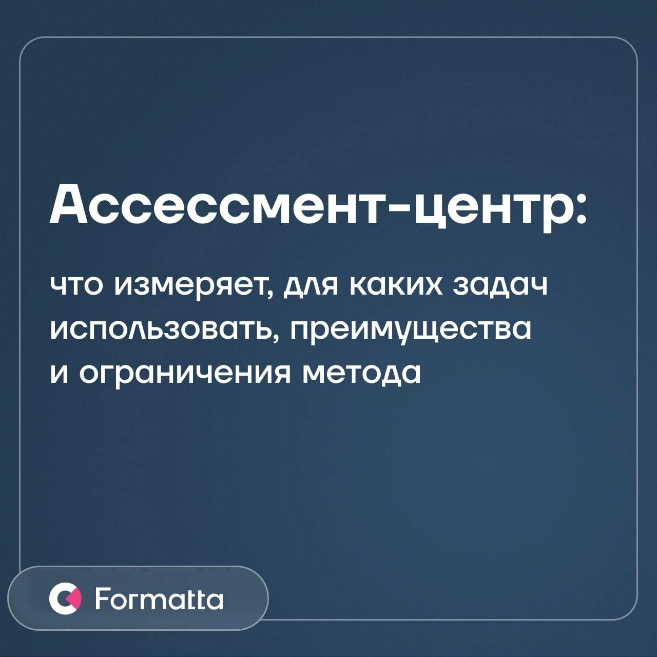 Ассессмент-центр — комплексный метод оценки персонала. Его отличают высокая очевидная валидность, объёмный взгляд на сильные стороны и зоны роста сотрудника или кандидата и другие преимущества | Сетка — новая социальная сеть от hh.ru