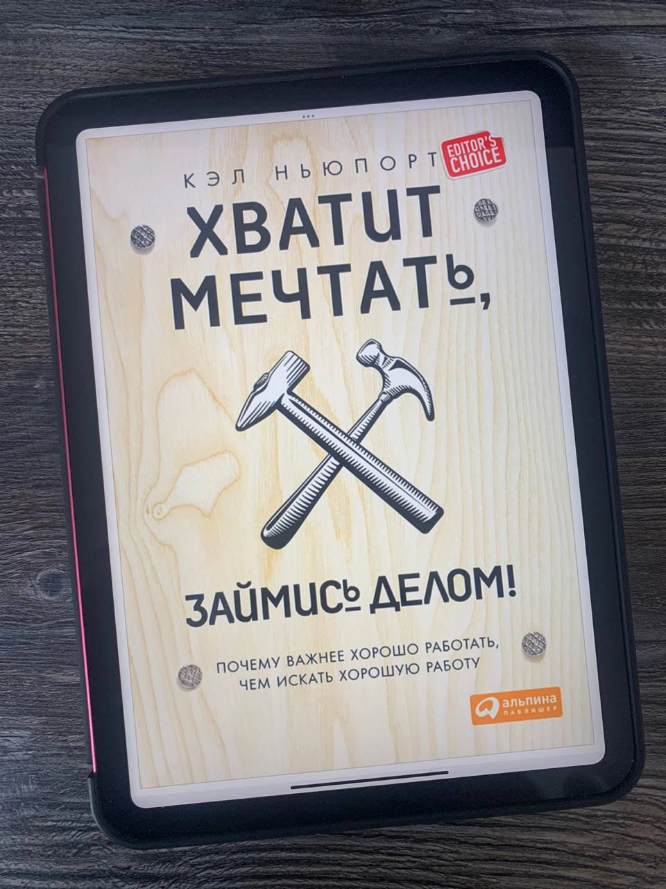 Кэл Ньюпорт "Хватит мечтать, займись делом. Почему хорошо работать важнее, чем искать хорошую работу."
Книги Кэла Ньюпорта мне нравятся своей прямотой | Сетка — новая социальная сеть от hh.ru