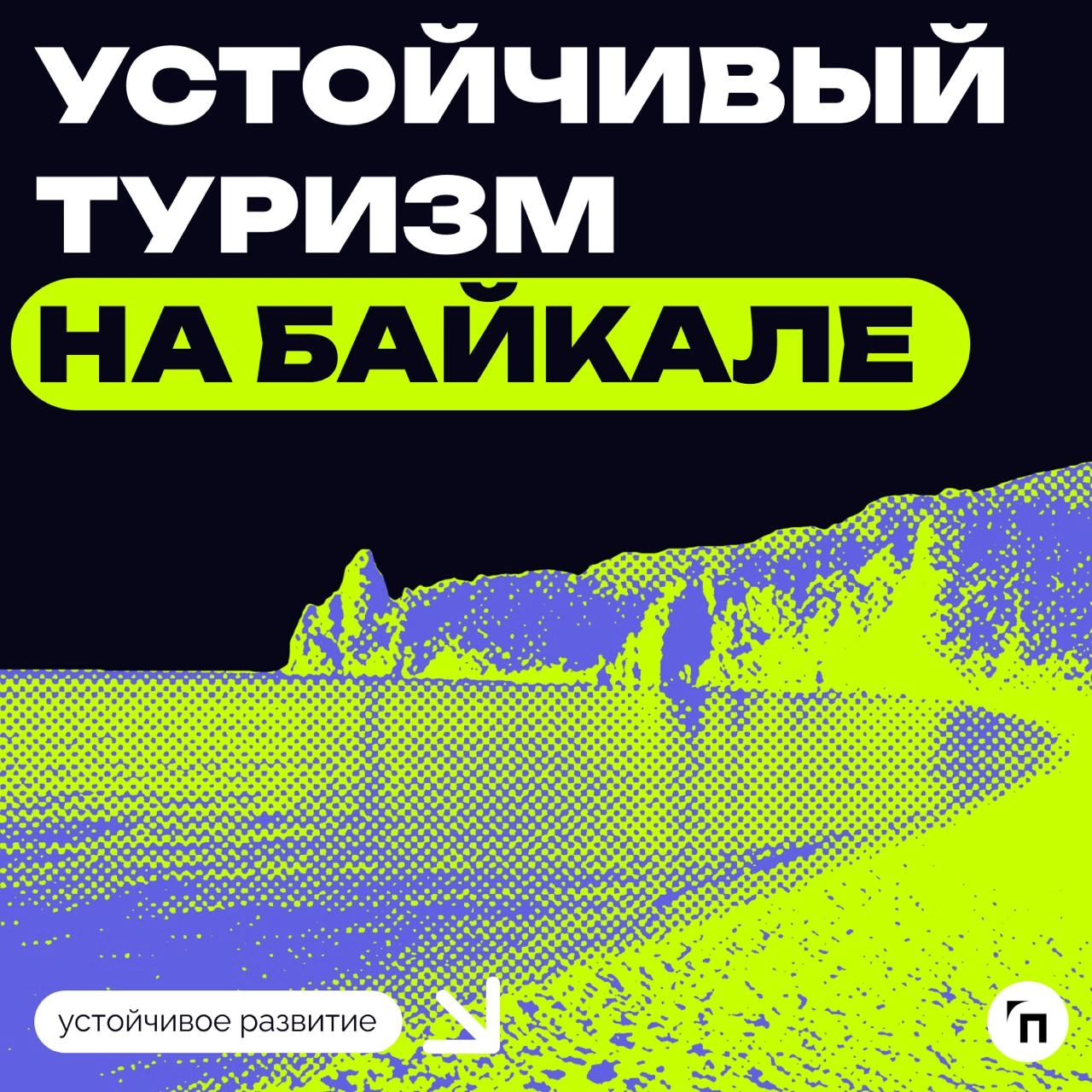 ❇️ Устойчивый туризм на Байкале: борьба за будущее экосистемы
5 декабря состоялась конференция Комитета по экологии и охране окружающей среды Ассоциации менеджеров на тему «Байкал: развитие устойчивог... | Сетка — новая социальная сеть от hh.ru