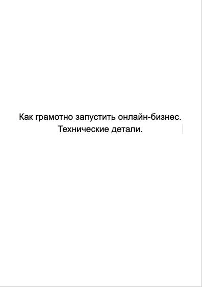 Кст я тут решил написать книжечку или мануал, как технически грамотно запускать онлайн-бизнесы | Сетка — новая социальная сеть от hh.ru