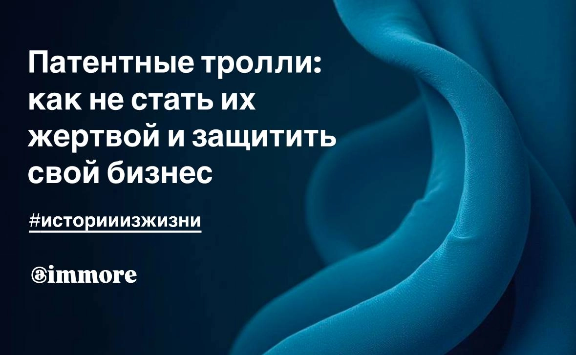 Патентные тролли: как не стать их жертвой и защитить свой бизнес
Мир интеллектуальной собственности порой напоминает джунгли, где за каждым углом может притаиться хищник | Сетка — новая социальная сеть от hh.ru