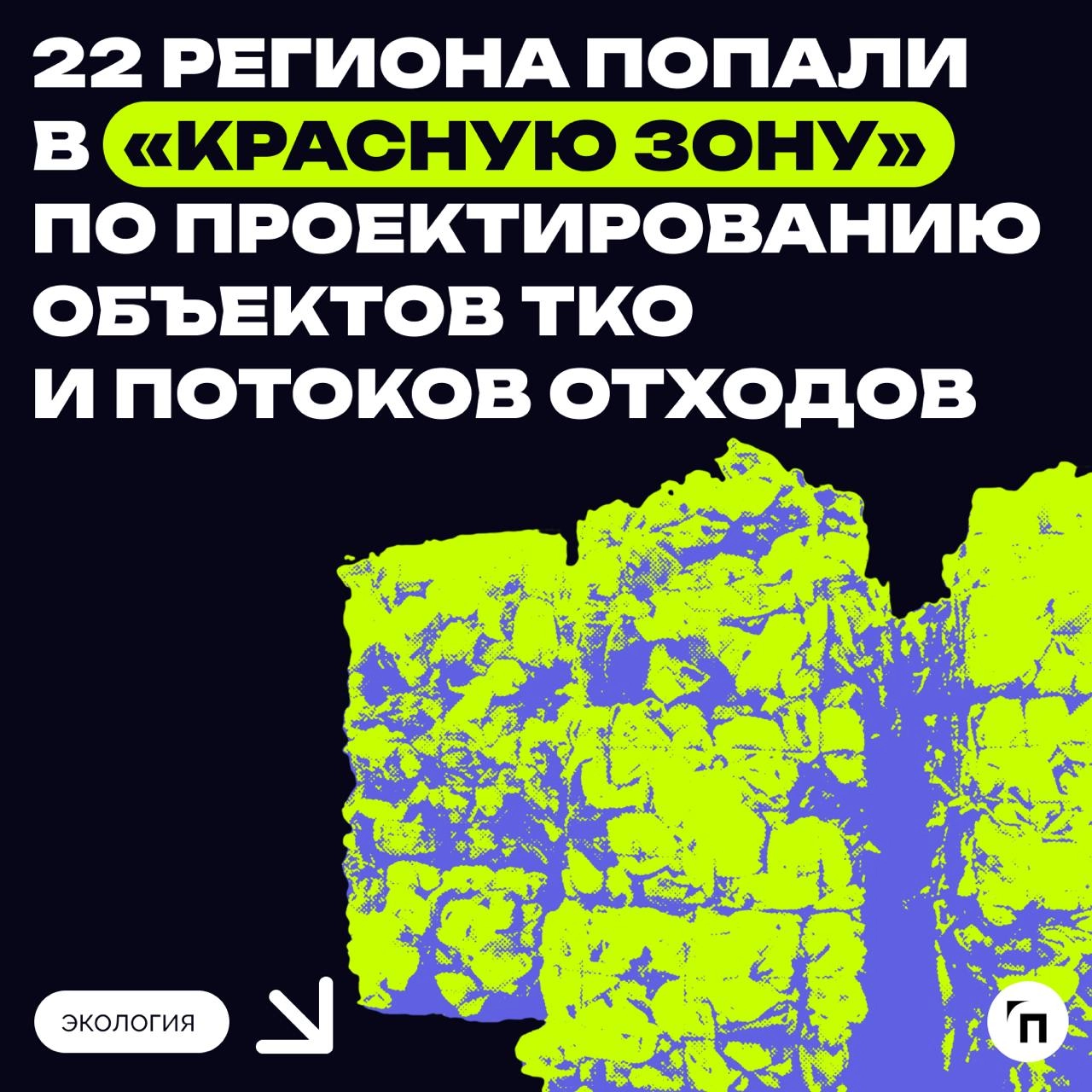 22 региона попали в «красную зону» по проектированию объектов ТКО и потоков отходов
Российский экологический оператор проанализировал 93 проекта территориальных схем (терсхем) в 43 регионах | Сетка — новая социальная сеть от hh.ru