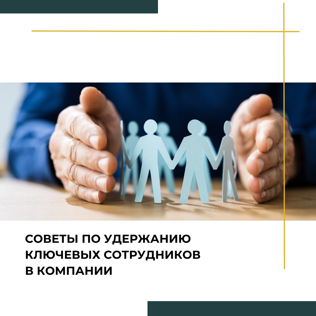 Советы по удержанию ключевых сотрудников в компании | Сетка — новая социальная сеть от hh.ru