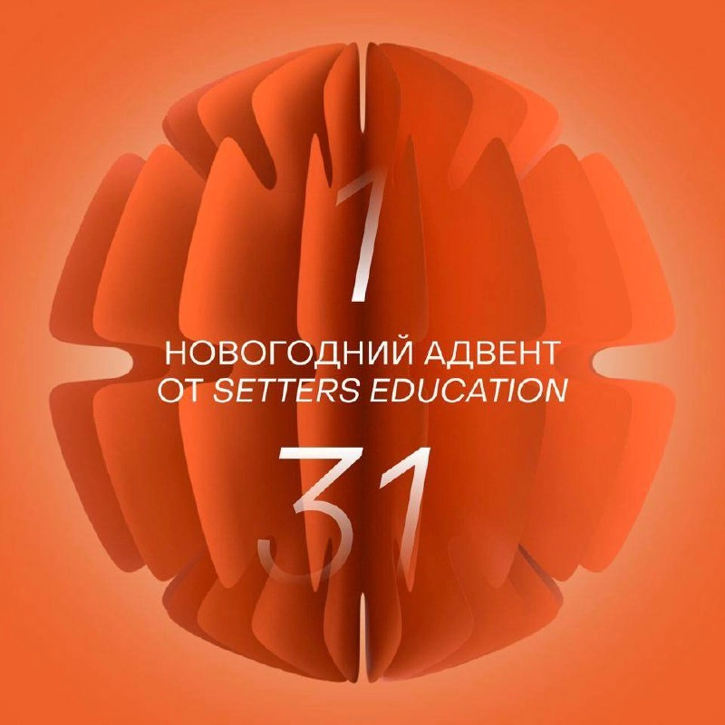 Полезный адвент-календарь ⭐️
Недавно рассказывал, что стал экспертом @setterseducation на курсе по эффективным бизнес-процессам. Ребята очень трепетно относятся к каждому своему курсу и активности | Сетка — новая социальная сеть от hh.ru
