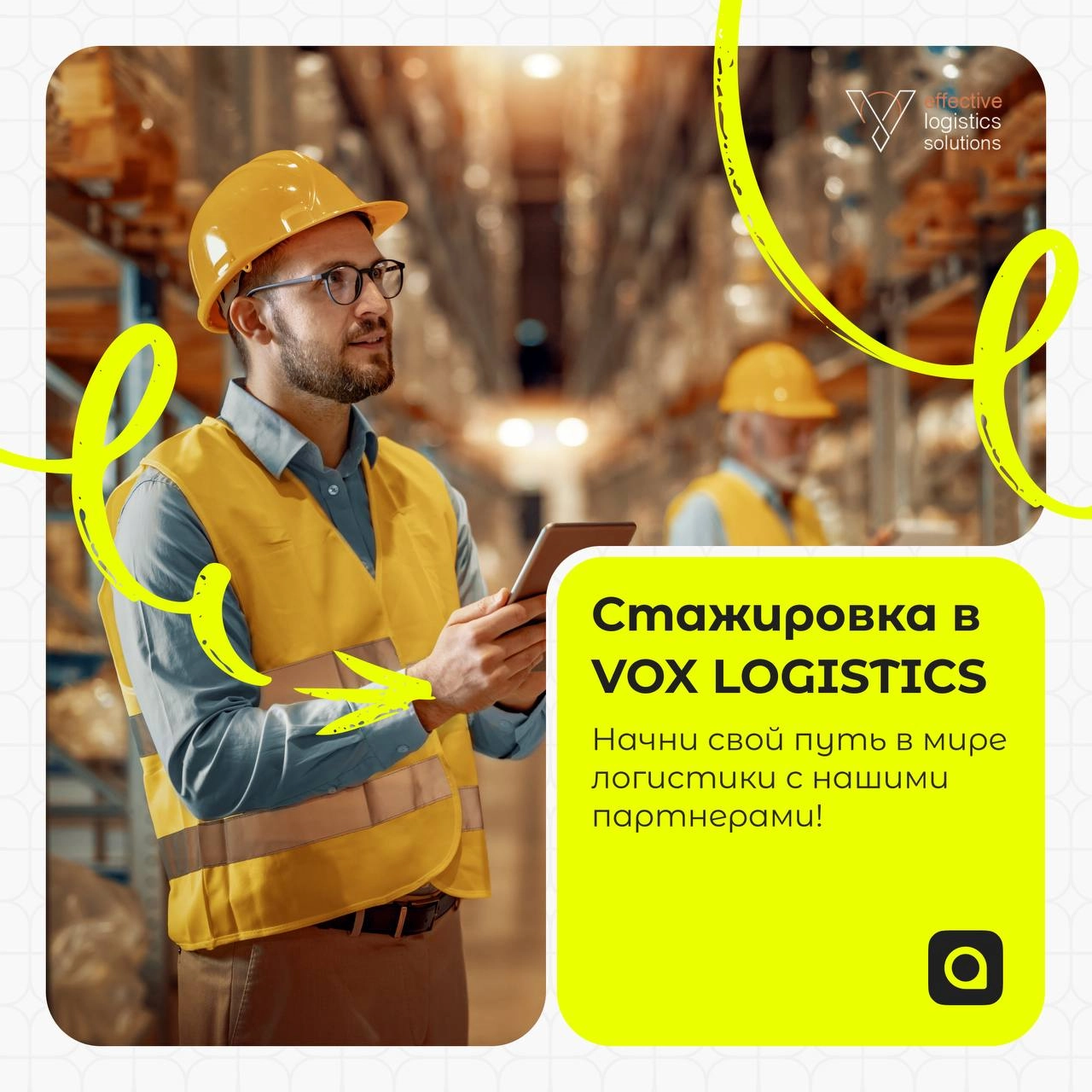 ⚡️Внимание, стажировка!
Наши партнёры из компании VOX LOGISTICS объявляют набор стажёров! Если ты учишься на старших курсах и хочешь получить практический опыт в логистике, это твой шанс!
VOX LOGISTIC... | Сетка — новая социальная сеть от hh.ru