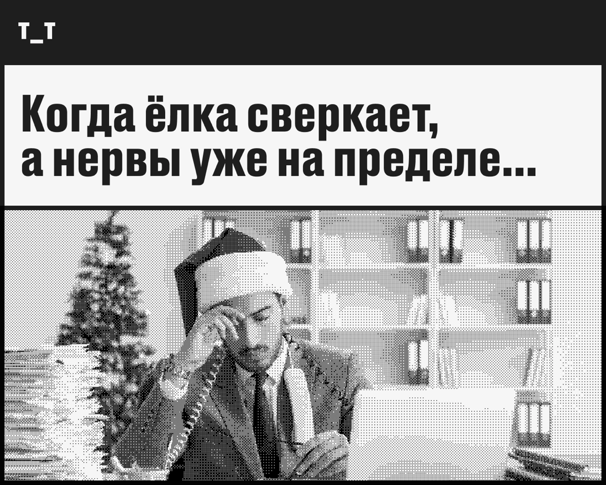 «Страдания под ёлочкой»: расскажите о наболевшем | Сетка — новая социальная сеть от hh.ru