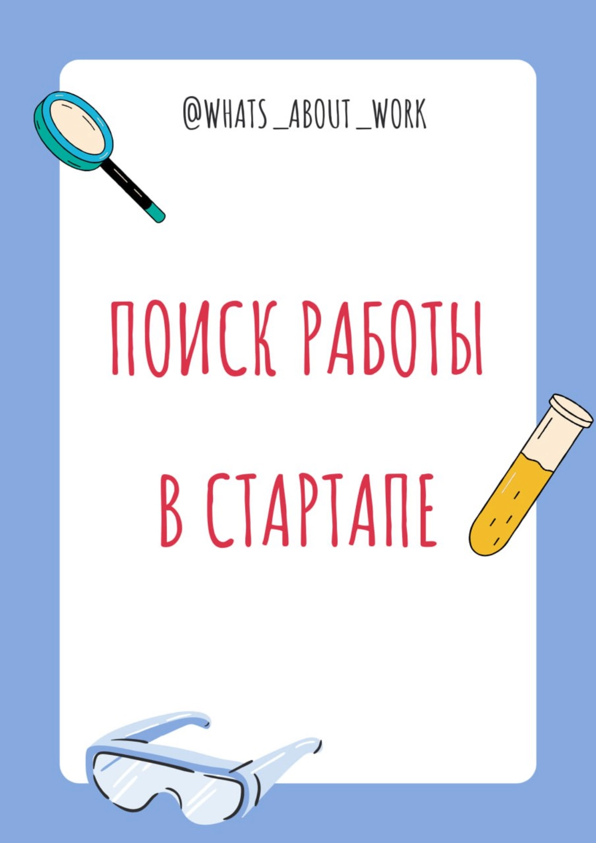 Как найти работу в стартапе? 💃  
С большими компаниями понятно: LinkedIn, hh, сайты компаний, а со стартапами что?😎  
Действительно, вакансии в стартапах найти не так просто: часто эти вакансии не пуб... | Сетка — новая социальная сеть от hh.ru