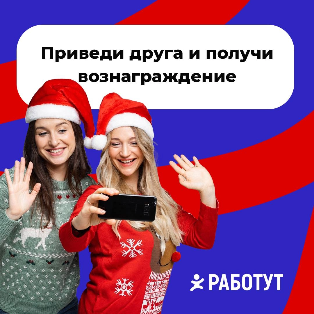 Вознаграждение за друга👬👭
В Работут действует акция «Приведи друга», правила очень простые: 
- Пригласи друга работать у нас
- Расскажи супервайзеру или менеджеру по подбору персонала, что ты привёл н... | Сетка — новая социальная сеть от hh.ru