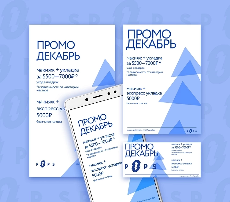 Рекламный баннер для декабрьской акции салона красоты.
Дизайн баннера получился лаконичным, стильным и информативным | Сетка — новая социальная сеть от hh.ru