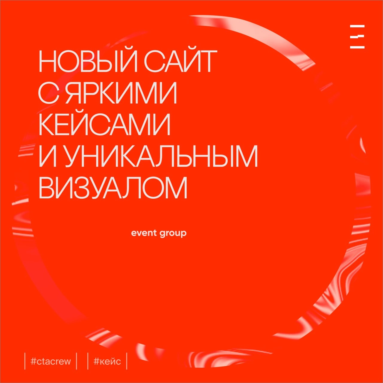 Создали сайт для Event Group — ведущего event-агентства в Новосибирске, которое организует мероприятия любого масштаба и сложности | Сетка — новая социальная сеть от hh.ru
