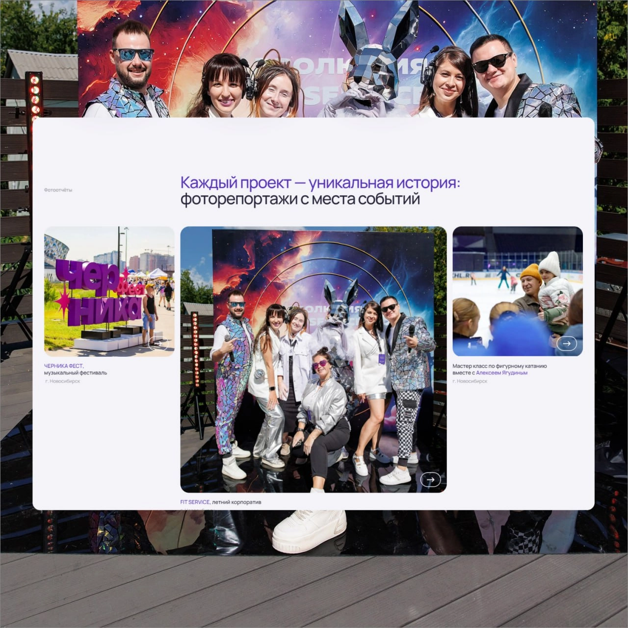 Создали сайт для Event Group — ведущего event-агентства в Новосибирске, которое организует мероприятия любого масштаба и сложности | Сетка — новая социальная сеть от hh.ru