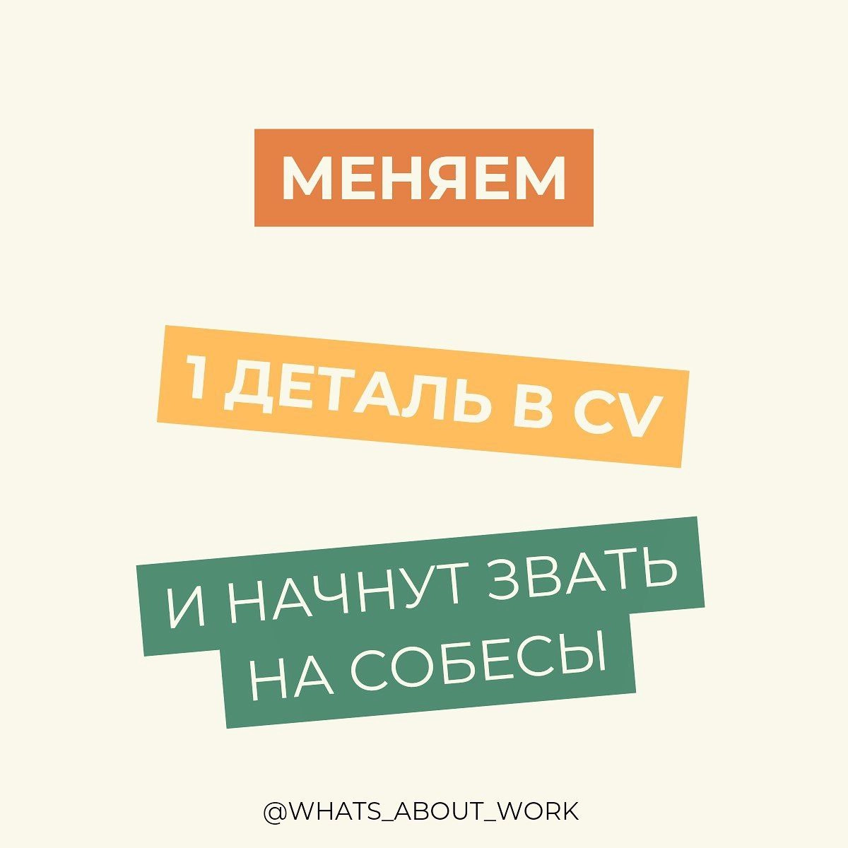 Оказалось, что нужно поменять 1 деталь в резюме, чтобы начали звать на собесы  
Мой знакомый рекрутер из Yandex, который нанимал лидов в международное направление поделился, что он тратит 10-15 секунд... | Сетка — новая социальная сеть от hh.ru