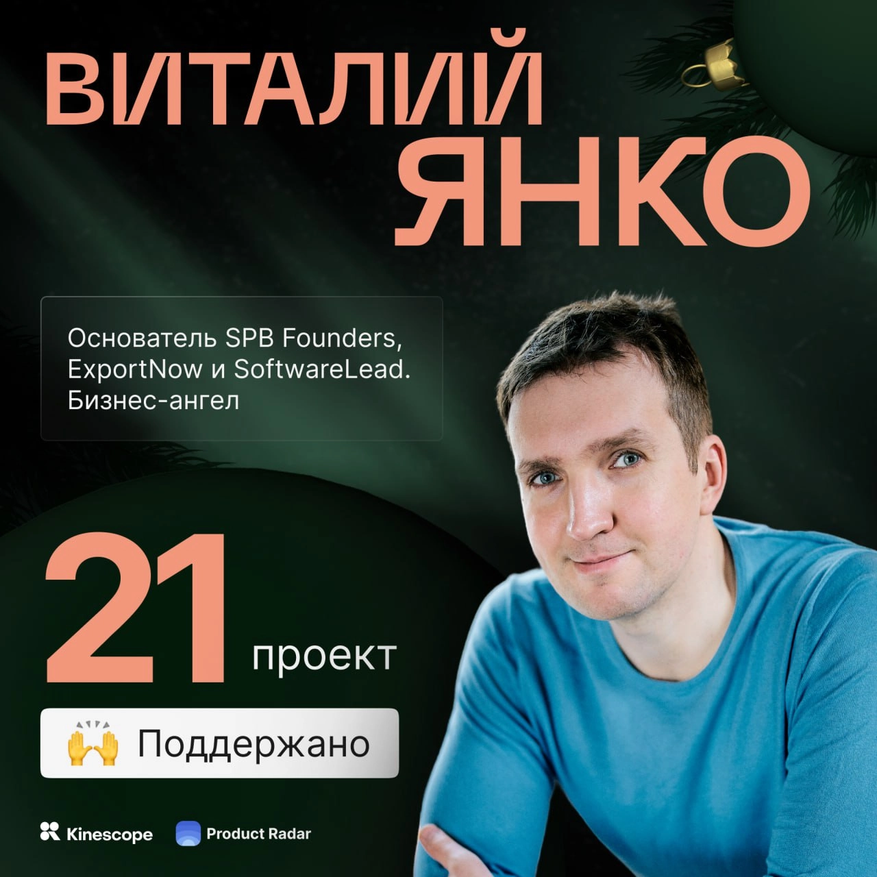 Главный тренер «ленинградского стартап-клуба», охотник и инвестор  
🔥Гость новогоднего эфира 19 декабря —бизнес-ангел Виталий Янко.
Основатель SPB Founders, ExportNow и SoftwareLead | Сетка — новая социальная сеть от hh.ru