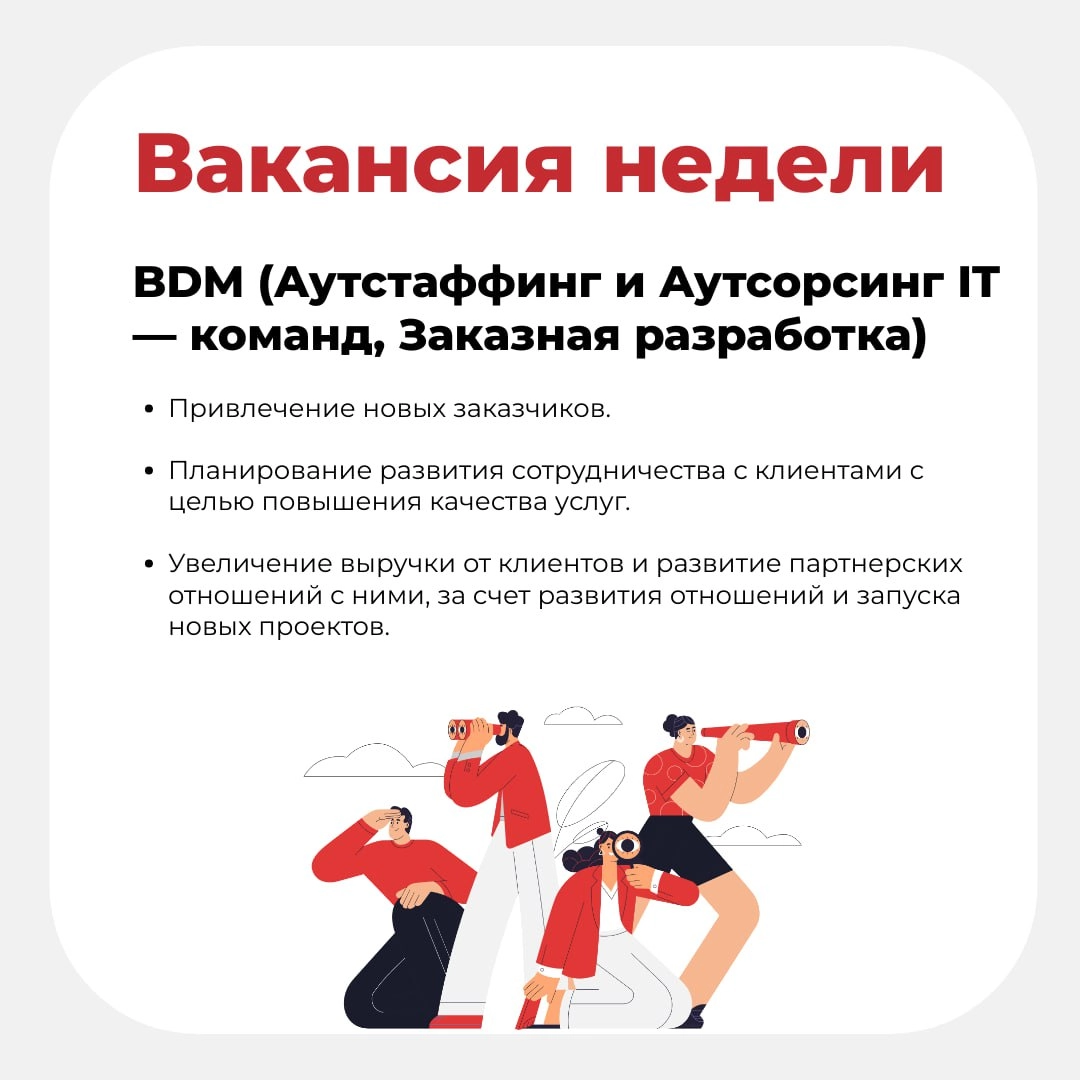 📢 Вакансия недели в Litota Family
BDM (Аутстаффинг и Аутсорсинг IT — команд, Заказная разработка) 
Цель должности: Развитие портфеля клиентов в сегменте крупного корпоративного бизнеса, продажа услуг ... | Сетка — новая социальная сеть от hh.ru