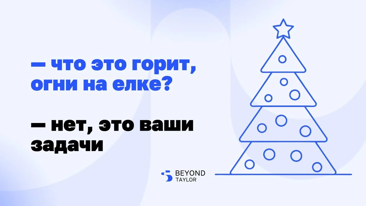 Декабрь для предпринимателей — это словно финальный спринт после марафона. Клиенты хотят быстрой бесперебойной работы, сотрудники ждут бонусы, а проекты — закрытия | Сетка — новая социальная сеть от hh.ru