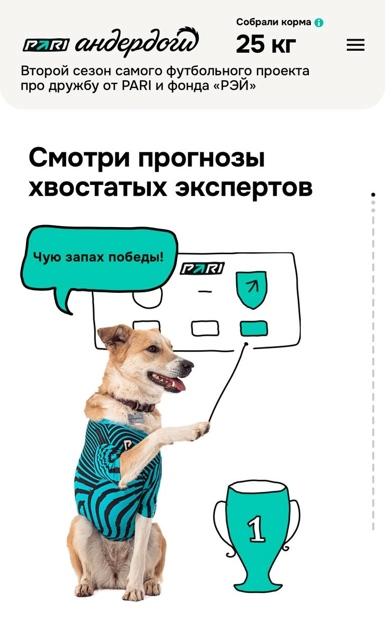 🐶 Милая акция Pari — Андердоги 2.0
В прошлом году БК сделала спец со Спортсом. Теперь сами. 
На лендинге прогнозы и анкеты песелей, их можно забрать домой | Сетка — новая социальная сеть от hh.ru
