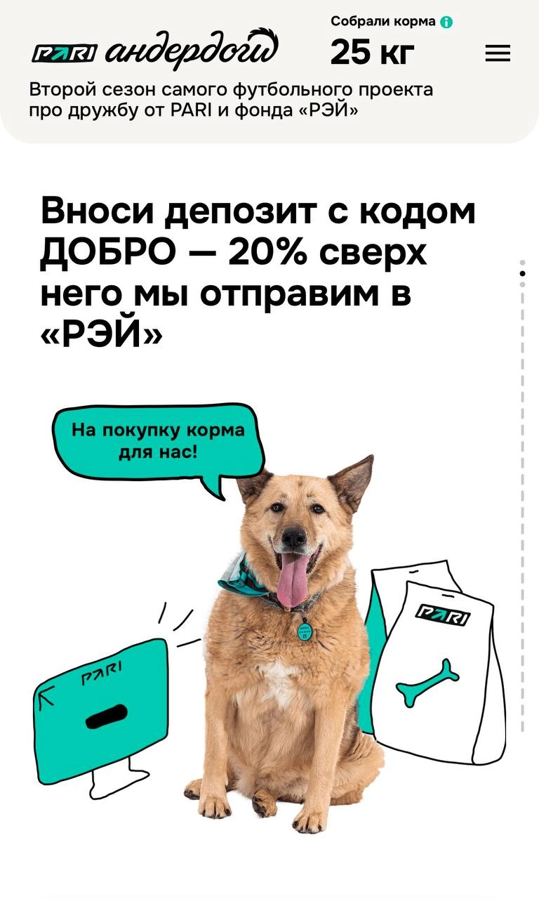 🐶 Милая акция Pari — Андердоги 2.0
В прошлом году БК сделала спец со Спортсом. Теперь сами. 
На лендинге прогнозы и анкеты песелей, их можно забрать домой | Сетка — новая социальная сеть от hh.ru