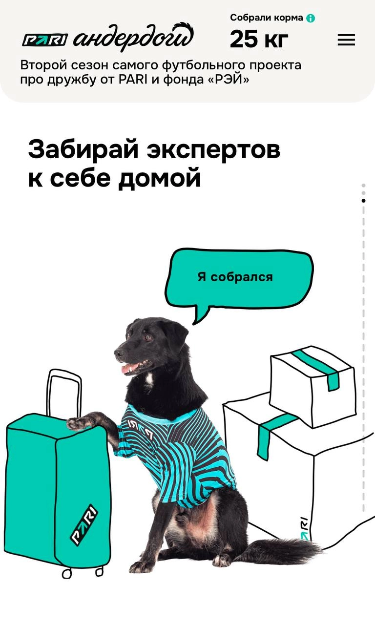 🐶 Милая акция Pari — Андердоги 2.0
В прошлом году БК сделала спец со Спортсом. Теперь сами. 
На лендинге прогнозы и анкеты песелей, их можно забрать домой | Сетка — новая социальная сеть от hh.ru