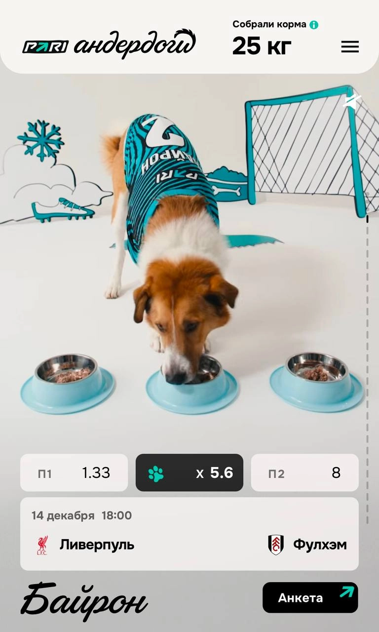 🐶 Милая акция Pari — Андердоги 2.0
В прошлом году БК сделала спец со Спортсом. Теперь сами. 
На лендинге прогнозы и анкеты песелей, их можно забрать домой | Сетка — новая социальная сеть от hh.ru