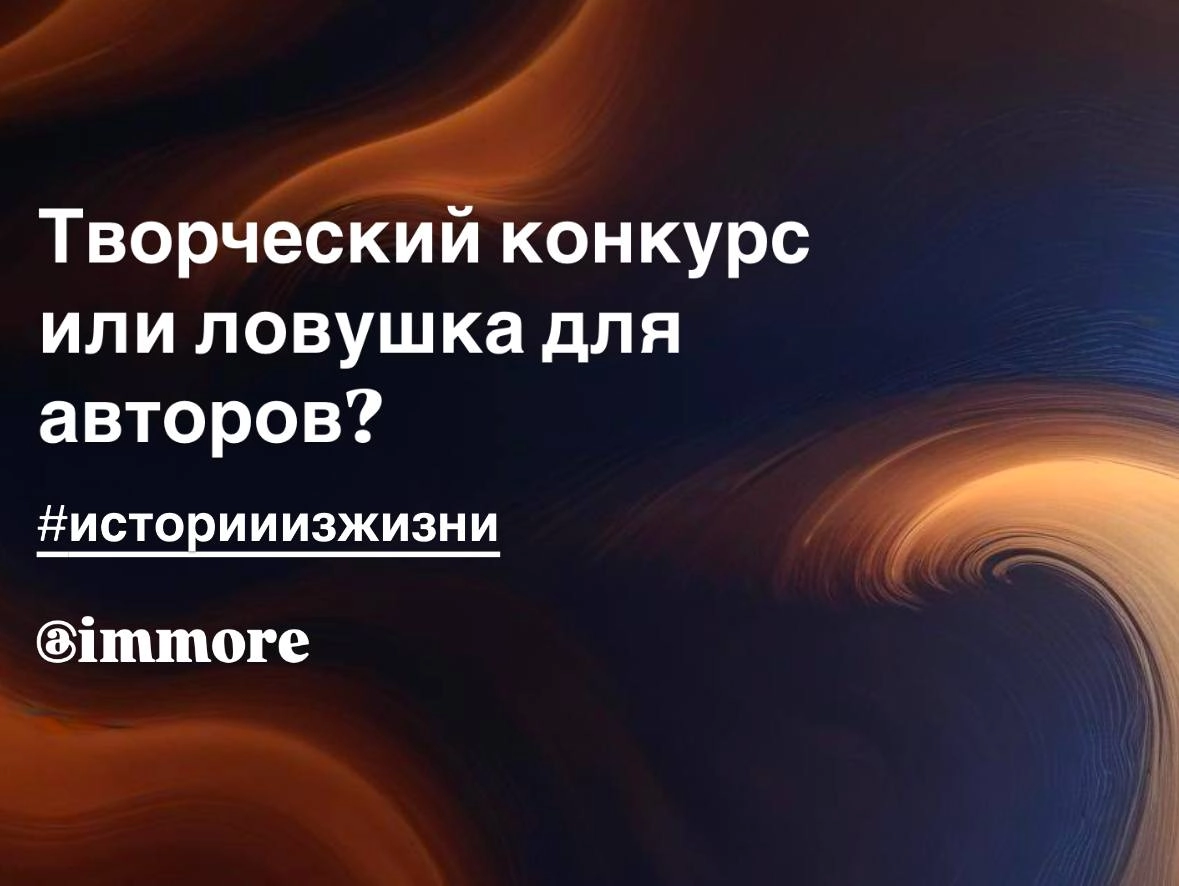 Творческий конкурс или ловушка для авторов?
Недавно ко мне обратилась девушка с необычной проблемой. Она участвовала в творческом конкурсе в одной из стран СНГ, создала потрясающую работу и.. | Сетка — новая социальная сеть от hh.ru