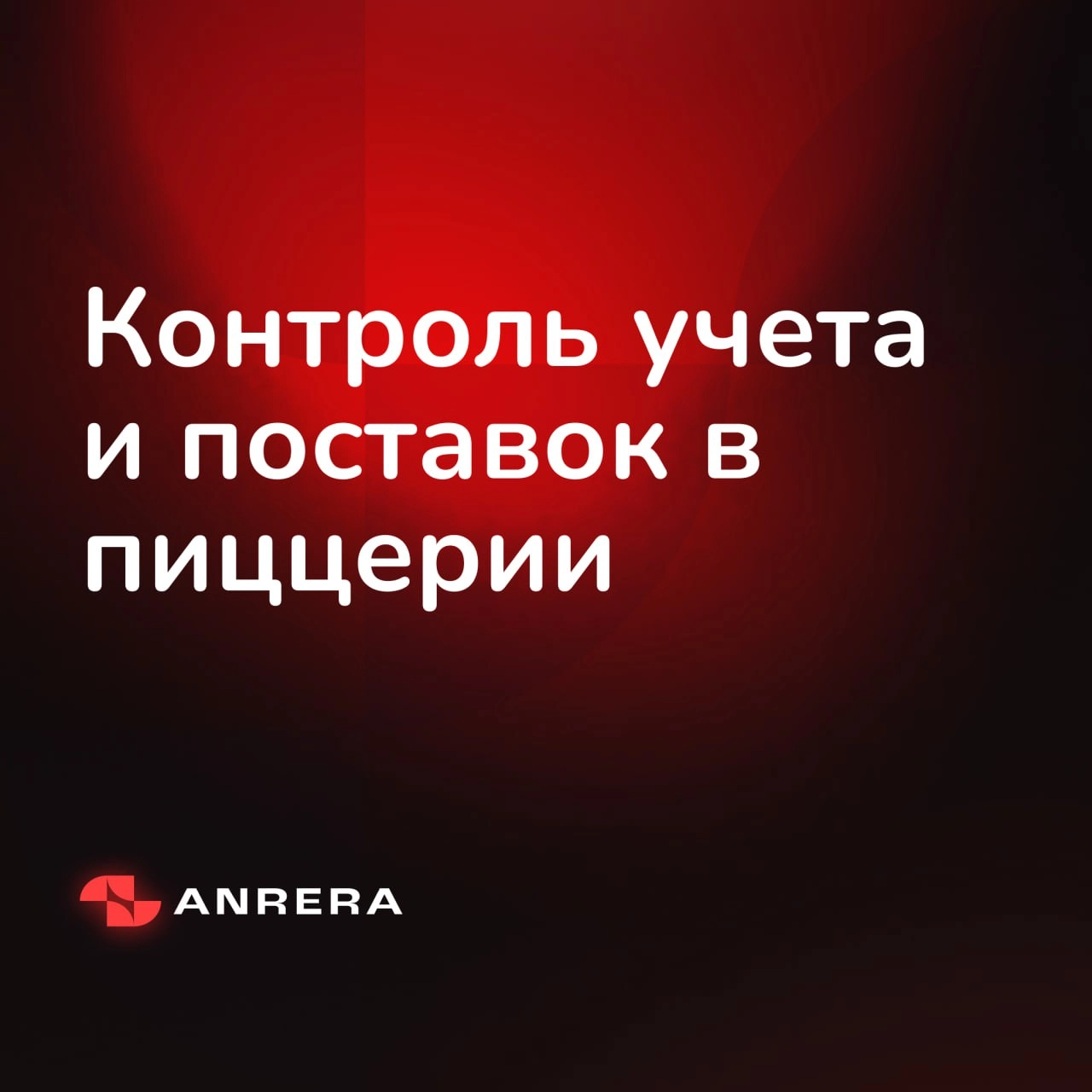 🟡 Новый сервис — новое тестирование
Набираем пиццерии на новое тестирование сервиса. Задача сервиса — контролировать складские остатки, ревизии, приходы, поставки и кучу всего еще | Сетка — новая социальная сеть от hh.ru
