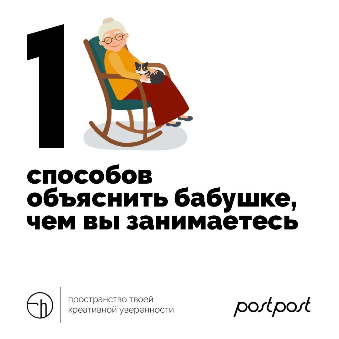 Самое классное по понедельникам — объяснять что-то бабушкам. Например, то, чем вы занимаетесь. Напишите десять идей или способов сделать это.
@postpostlive
#10идейвдень by @creativehappens | Сетка — новая социальная сеть от hh.ru